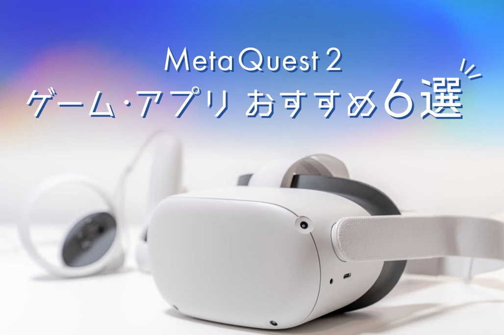 Meta Quest 2おすすめゲーム・アプリ